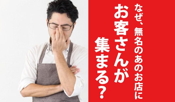 なぜ有名店ではないにも関わらず、あのお店には食通のお客さんが集まるのか