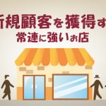 常連に強いお店が、新規顧客を獲得するテクニック