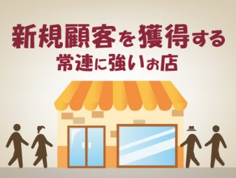 常連に強いお店が、新規顧客を獲得するテクニック