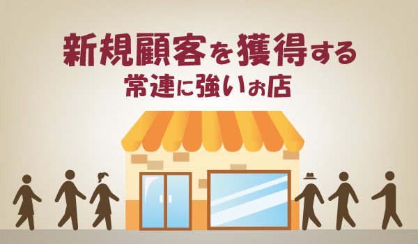 常連に強いお店が、新規顧客を獲得するテクニック