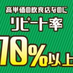 高単価でもリピーターを70％以上集めるには？