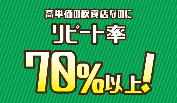 なぜ、あの飲食店は高単価にも関わらず、リピーター70％以上を誇るのか？