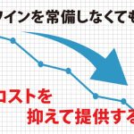 お客様の希望に合わせて低コストでワインを提供する方法