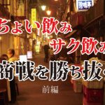 ちょい飲み・サク飲み商戦を勝ち抜くためには？　前編