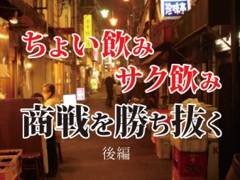 ちょい飲み・サク飲み商戦を勝ち抜くためには？　後編
