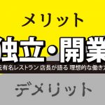 独立開業のメリットは？有名店の元店長が語る理想的な働き方