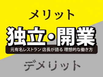 独立開業のメリットは？有名店の元店長が語る理想的な働き方