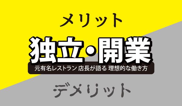 独立・開業をするメリット・デメリット～元有名レストランの店長が語る理想的な働き方とは～