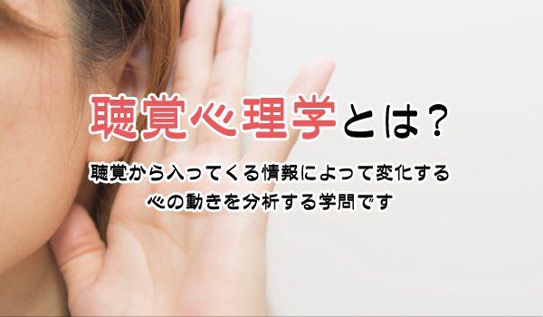 聴覚心理学とは