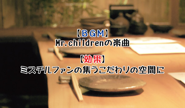 店主がこよなく愛する音楽を流す飲食店の場合