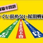 入ったばかりのスタッフが、すぐに辞めない採用戦術とは