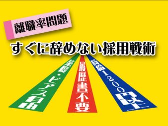 入ったばかりのスタッフが、すぐに辞めない採用戦術とは