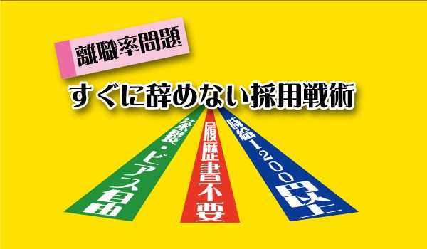 入ったばかりのスタッフが、すぐに辞めない採用戦術とは