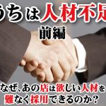 なぜ、あの店は欲しい人材を難なく採用できるのか（前編）
