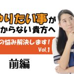 「やりたいことがわからない問題」を解決する方法（前編）