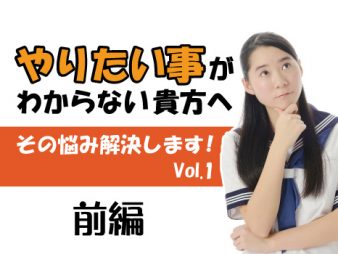 「やりたいことがわからない問題」を解決する方法（前編）
