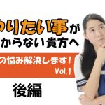 「やりたいことがわからない問題」を解決する方法（後編）