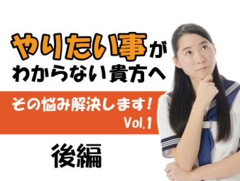 「やりたいことがわからない問題」を解決する方法（後編）