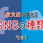 飲食店が使えるSNSの種類その１