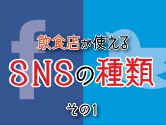 飲食店が使えるSNSの種類その１