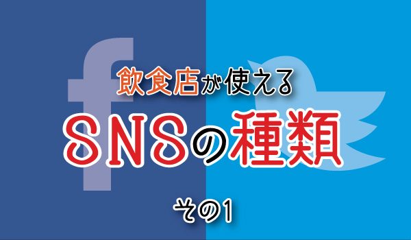 飲食店が使えるSNSの種類その１