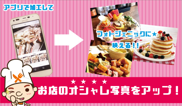 お店のオシャレ写真をアップ!