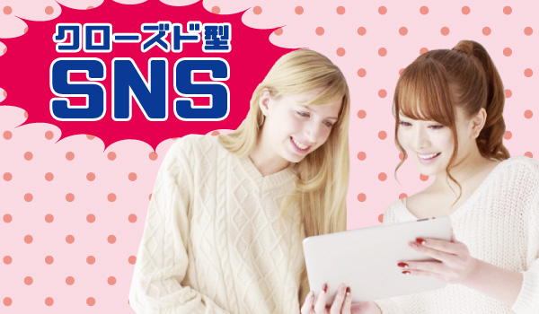 クローズド型SNS