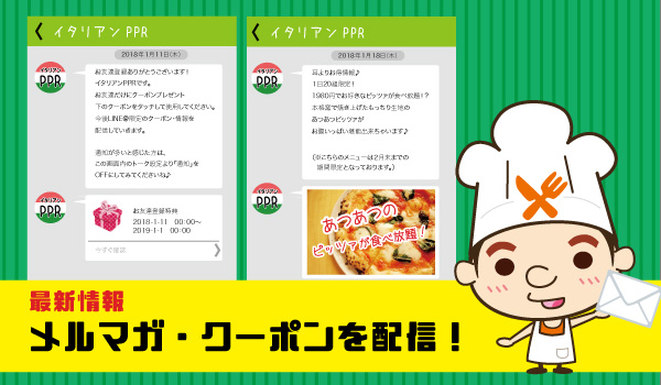 メルマガ、クーポン配信