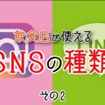 飲食店が使えるSNSの種類その2