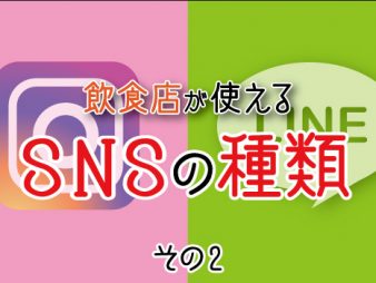 飲食店が使える！SNSの種類その２