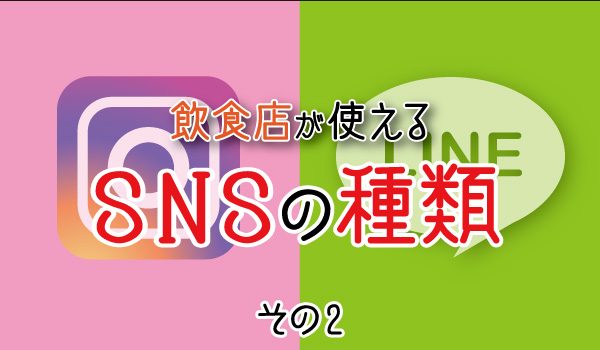 飲食店が使える！SNSの種類その２