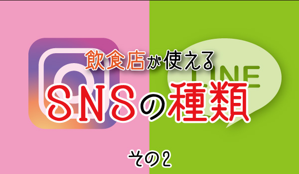 飲食店が使えるSNSの種類その2