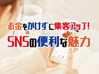 お金をかけずに集客アップ！SNSの便利な魅力