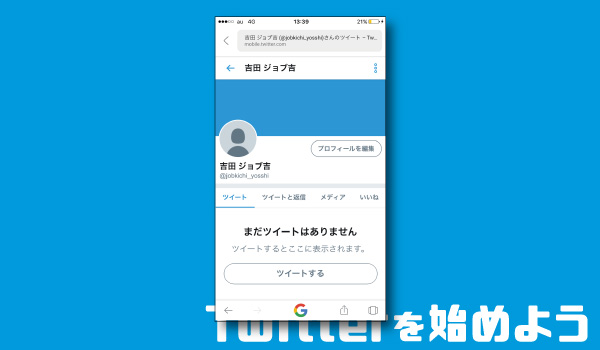ツイッターアカウント、完成!