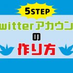 ツイッターで集客アップ！基本の操作編～アカウントの作り方～