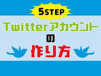 ツイッターで集客アップ！基本の操作編～アカウントの作り方～