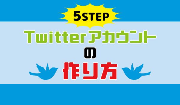 ツイッターで集客アップ！基本の操作編～アカウントの作り方～