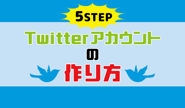 ツイッターで集客アップ！基本の操作編～アカウントの作り方～