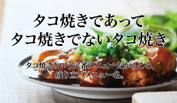 タコ焼きであってタコ焼きでないタコ焼き