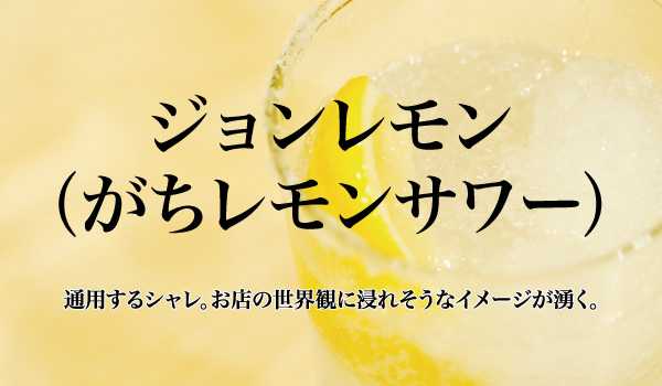 ジョンレモン（がちレモンサワー）