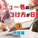 メニュー名のつけ方が8割（初級編）③
