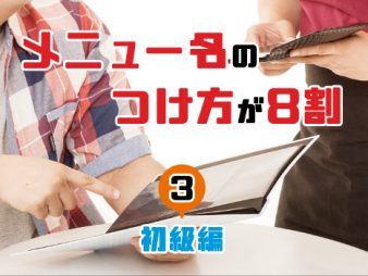 メニュー名のつけ方が8割（初級編）③