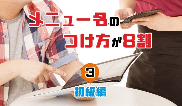 メニュー名のつけ方が8割（初級編）③