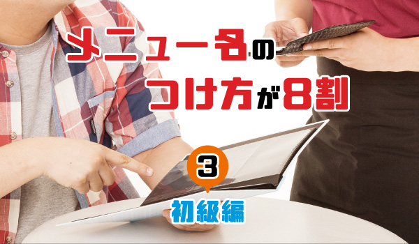メニュー名のつけ方が8割（初級編）③