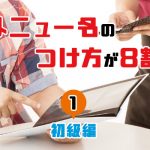 メニュー名のつけ方が8割（初級編）①