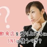 飲食店を盛り上げるにはSNSは使うべき？