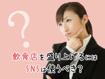 飲食店を盛り上げるにはSNSは使うべき？
