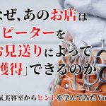 お見送りでリピーター獲得!～人気美容室にヒントを学ぶ～④
