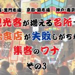 大阪・黒門市場に、京都・錦市場、神戸・南京町。観光客が増える名所で、飲食店が失敗しがちな集客のワナ③