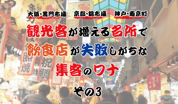 大阪・黒門市場に、京都・錦市場、神戸・南京町。観光客が増える名所で、飲食店が失敗しがちな集客のワナ③